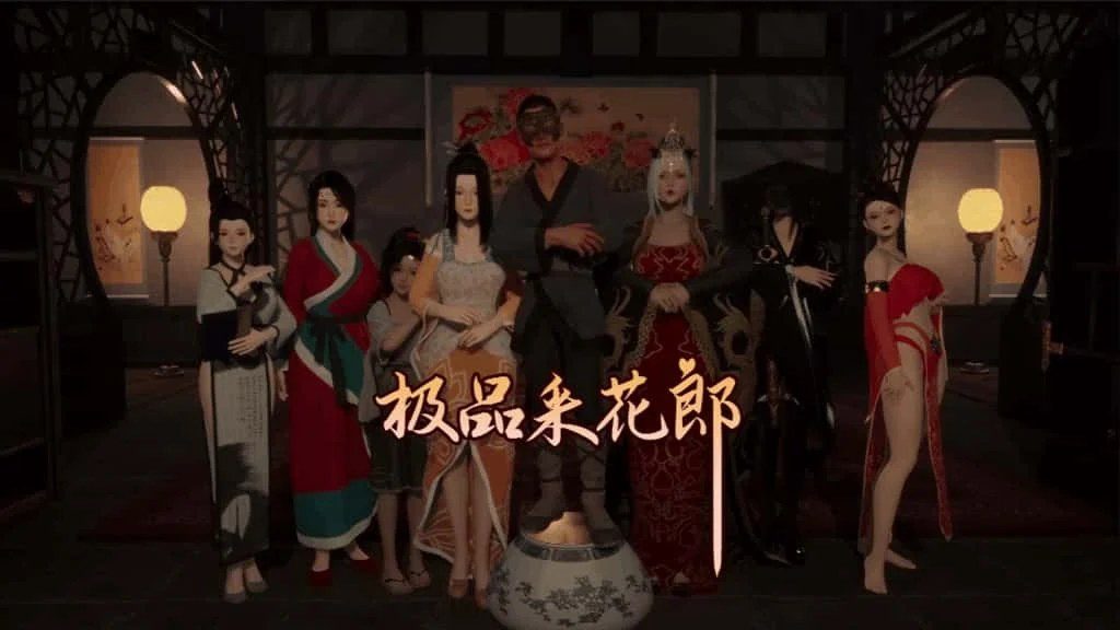 极品采花郎 安装教程 画面 4