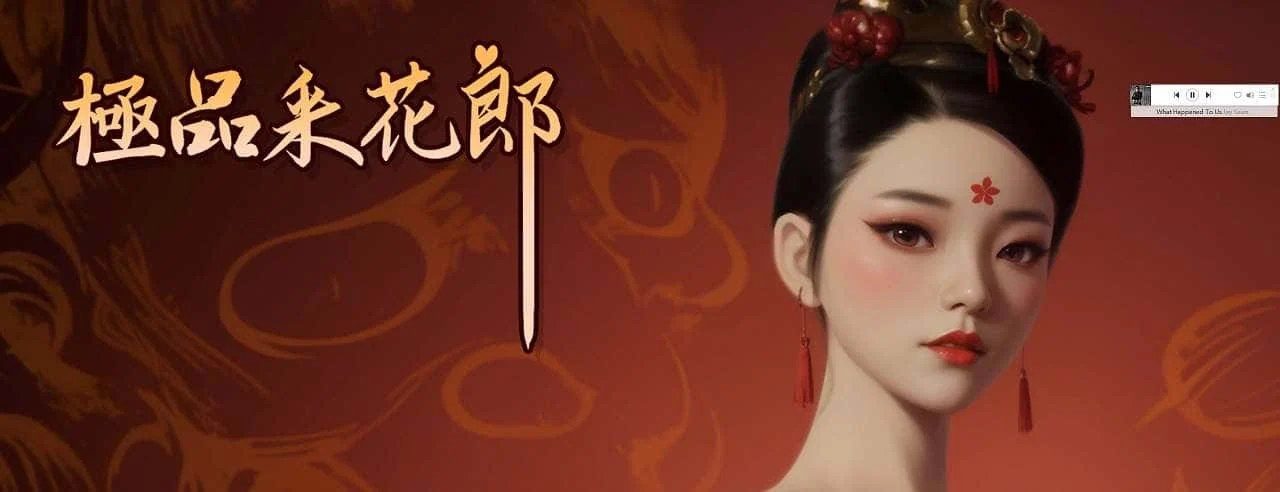 极品采花郎 主线事件 场景图 7